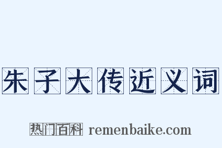 朱子大传近义词是什么意思的图片